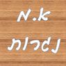 א.מ נגרות בנורדיה א.מ נגרות בנורדיה