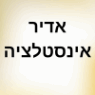 אדיר אינסטלציה בלוד