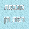 מכבסת רמת חן אשרמן בתל אביב מכבסת רמת חן אשרמן בתל אביב