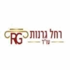 עו"ד רחל גרנות בשוהם