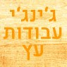 ג'ינג'י עבודות עץ במעון