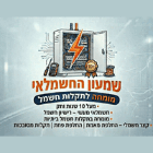 שמעון החשמלאי בנס ציונה
