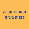 מ.זערור חברה לבניה בע"מ בלוד מ.זערור חברה לבניה בע"מ בלוד