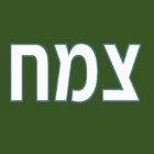 צמח בתל אביב