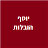 יוסף הובלות בתל אביב