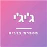 ג'יג'י - מספרת כלבים ברמת גן