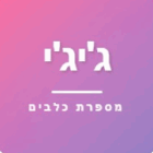 ג'יג'י - מספרת כלבים