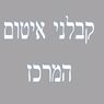 קבלני איטום המרכז בתל אביב קבלני איטום המרכז בתל אביב