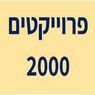 פרויקטים 2000 קרית אתא בקרית אתא פרויקטים 2000 קרית אתא בקרית אתא
