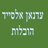 עדנאן אלסייד הובלות בבאר שבע עדנאן אלסייד הובלות בבאר שבע