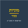 מוניות גני הדר לנתב"ג בתל אביב מוניות גני הדר לנתב"ג בתל אביב
