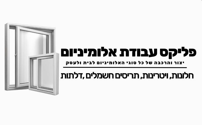 פליקס עבודות אלומיניום - מומחה לחלונות, תריסים ומקלחונים בחיפה בחיפה