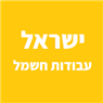 ישראל עבודות חשמל בחריש