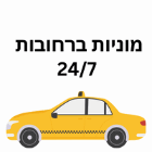 מוניות ברחובות ההולנדית 24/7 ברחובות