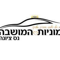 מוניות המושבה בנס ציונה