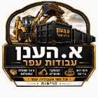 א. הענן עבודות עפר ופינוי פסולת באחיסמך א. הענן עבודות עפר ופינוי פסולת באחיסמך