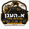 א. הענן עבודות עפר ופינוי פסולת במכולות