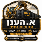 א. הענן עבודות עפר ופינוי פסולת באחיסמך א. הענן עבודות עפר ופינוי פסולת באחיסמך