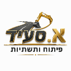 א. סעיד פיתוח ותשתיות בפתח תקווה