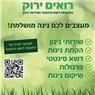 רואים ירוק | התקנת דשא סינטטי ושירותי גינון בירושלים