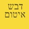 דבש איטום בירושלים דבש איטום בירושלים