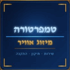 טמפרטורה מיזוג אוויר בראשון לציון טמפרטורה מיזוג אוויר בראשון לציון