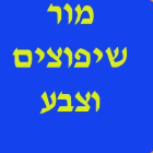 מור-ניקיון ופוליש וניקוי אחרי שיפוץ בלוד