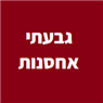 גבעתי אחסנות בכפר קאסם