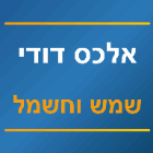 אלכס דודי שמש וחשמל באשדוד