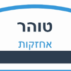 טוהר אחזקות בפתח תקווה טוהר אחזקות בפתח תקווה