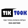 TIK TOOK - הובלת דירות ומשרדים בהרצליה