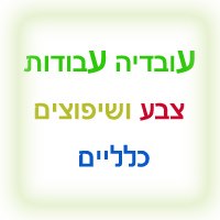 עובדיה עבודות צבע ושיפוצים כלליים בחיפה