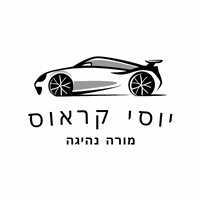 יוסי קראוס מורה נהיגה בפתח תקווה