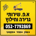 א.פ שירותי גרירה וחילוץ באשקלון א.פ שירותי גרירה וחילוץ באשקלון