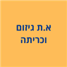 א.ת גיזום וכריתה ברמת גן