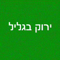 ירוק בגליל בשפרעם ירוק בגליל בשפרעם
