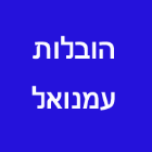 הובלות עמנואל בבאר שבע
