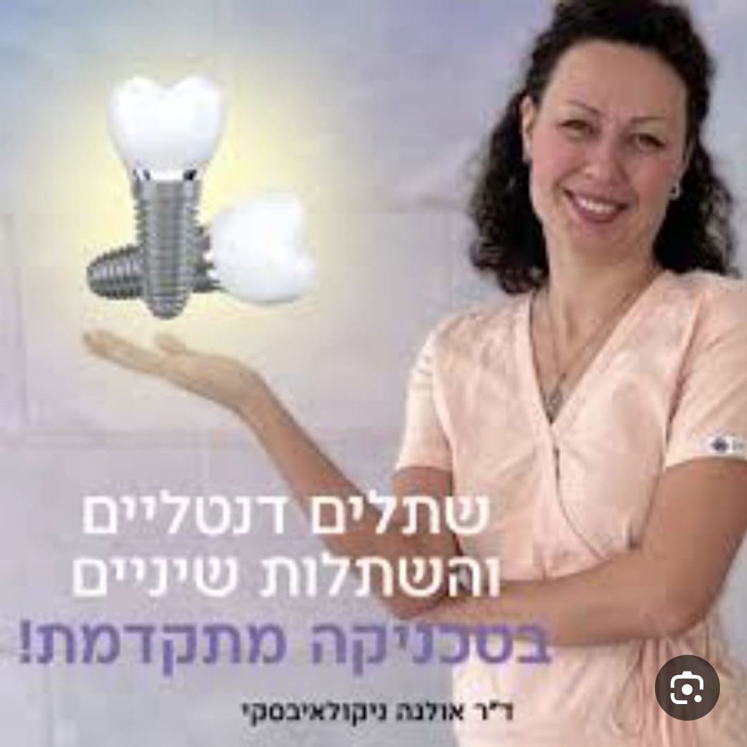 מרפאת שיניים ד"ר אולגה ניקולאיבסקי באשדוד