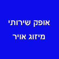 אופק שירותי מיזוג אויר בתל אביב