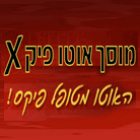 מוסך אוטו פיקס באשקלון