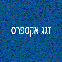 זגג אקספרס המקורי באשדוד