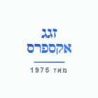 זגג אקספרס המקורי באשדוד