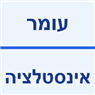 עומר אינסטלציה ביבנה