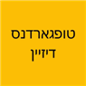 טופגארדנס דיזיין בכפר סבא טופגארדנס דיזיין בכפר סבא