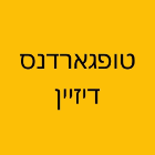 טופגארדנס דיזיין בכפר סבא