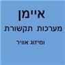 איימן מערכות תקשורת בחדרה איימן מערכות תקשורת בחדרה