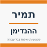 תמיר ההנדימן בפרדס חנה-כרכור תמיר ההנדימן בפרדס חנה-כרכור