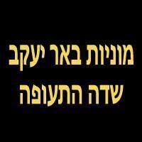 מוניות באר יעקב שדה התעופה בבאר יעקב