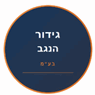 גידור הנגב בע"מ ברהט גידור הנגב בע"מ ברהט