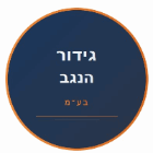 גידור הנגב בע"מ ברהט